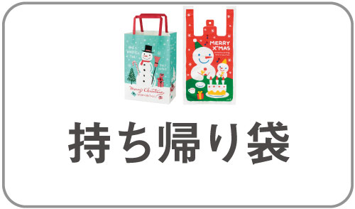 クリスマスラッピング資材 ギフト ラッピング用品 包装資材通販 Heads ヘッズ クリスマスラッピング資材 ギフト ラッピング用品 包装資材通販 Heads ヘッズ