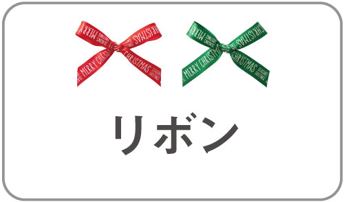 クリスマスラッピング資材 ギフト ラッピング用品 包装資材通販 Heads ヘッズ クリスマスラッピング資材 ギフト ラッピング用品 包装資材通販 Heads ヘッズ
