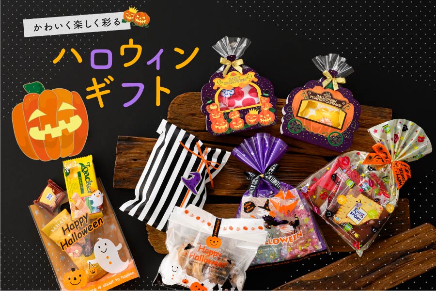 ハロウィンをラッピングでかわいく楽しく盛り上げよう!|包装資材通販