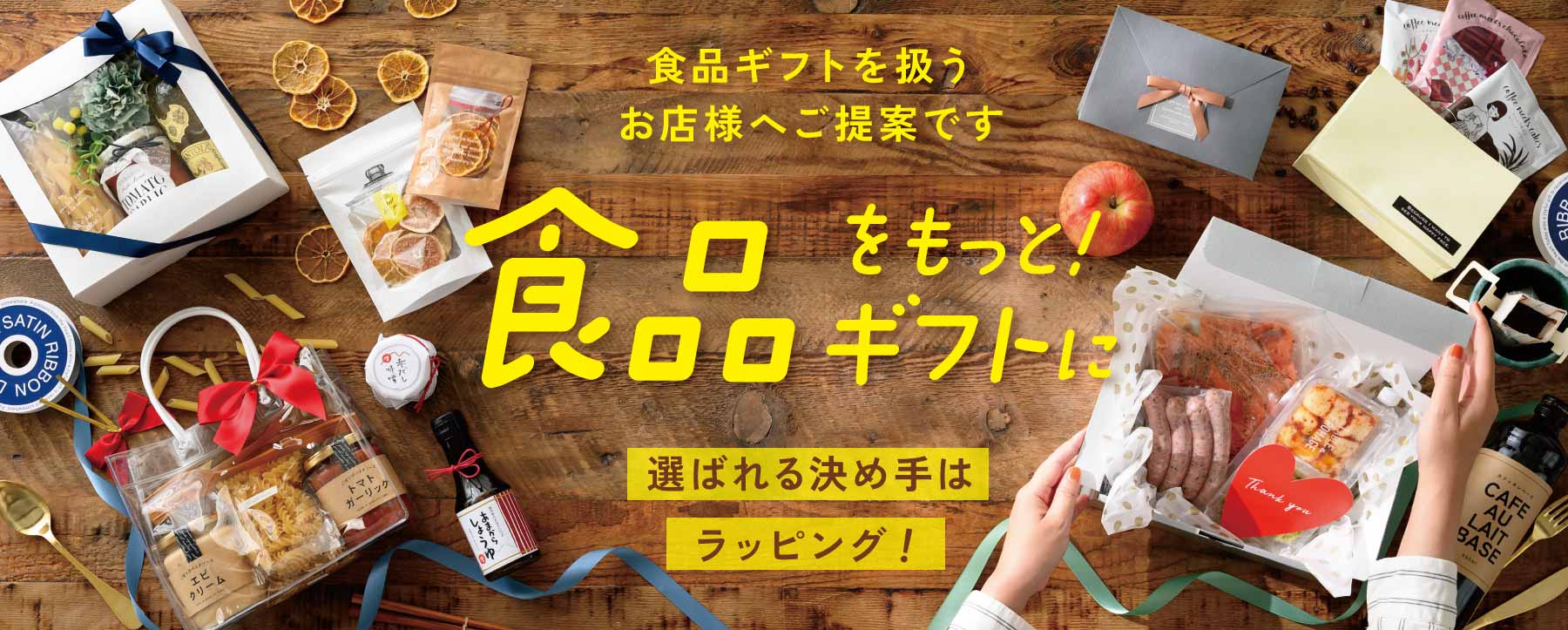 食品ギフトラッピング特集のタイトルとイメージ