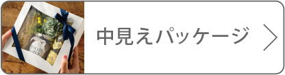 中見せパッケージのボタン