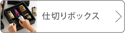 仕切りボックスのボタン