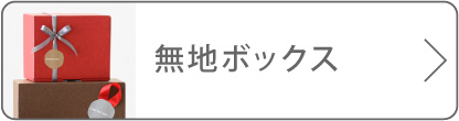 無地ボックスのボタン