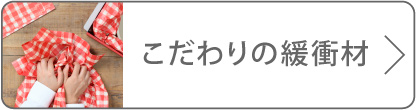 緩衝材のボタン