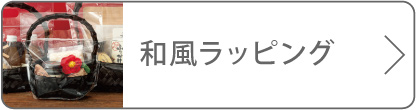 和風ラッピングのボタン