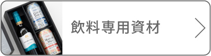 飲料専用資材のボタン
