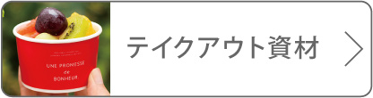 テイクアウト資材のボタン
