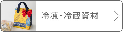 冷凍冷蔵資材のボタン