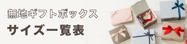 サイズ一覧表