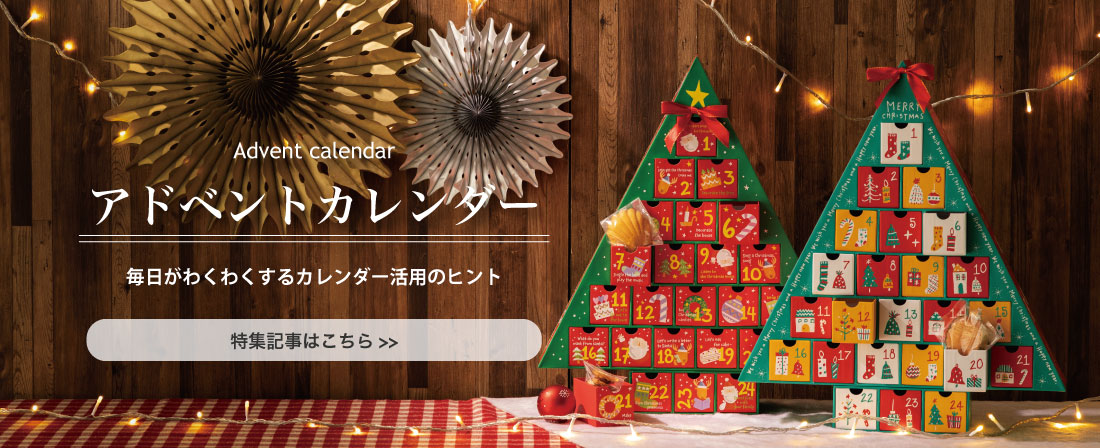 アドベントカレンダーをクリスマスに活用【2023年】｜ギフト