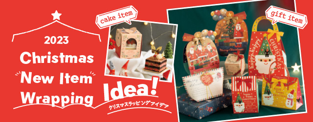 【製菓店向け・2023クリスマス】新商品を使ったギフトラッピングアイデアやクリスマスケーキ向け資材をご紹介