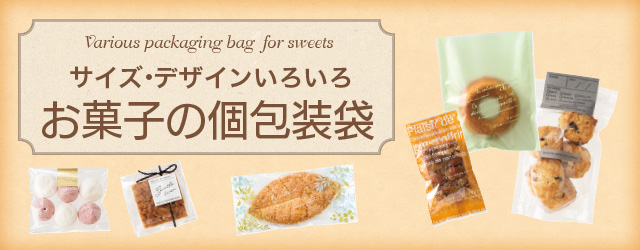 お菓子の個包装袋