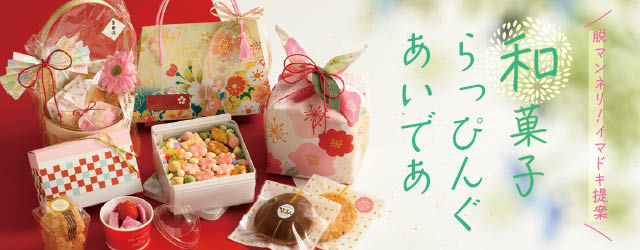 和菓子ラッピングアイデア