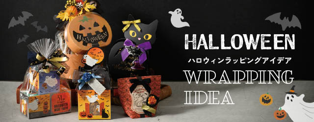 ハロウィンラッピングアイデアTOP