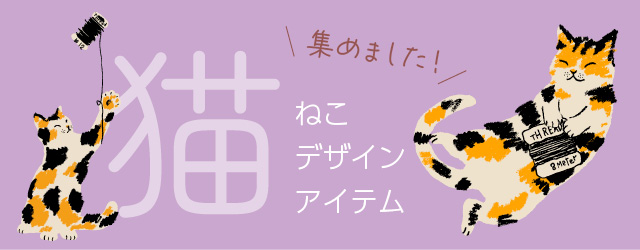 猫アイテム