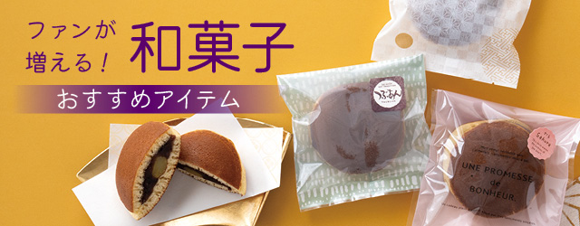和菓子おすすめアイテム