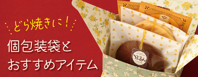 和菓子向けおすすめギフトラッピング用品｜包装資材通販 HEADS