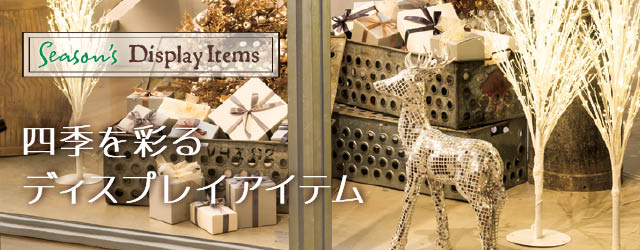 季節のディスプレイアイテム