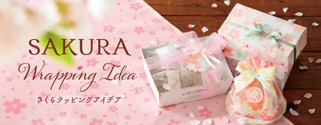 さくらラッピングアイデア