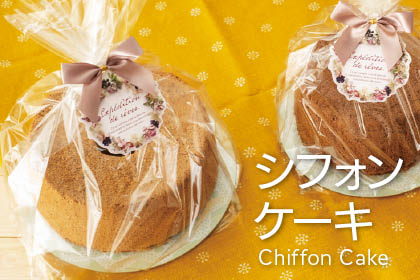 シフォンケーキ専用資材