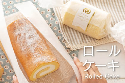 ロールケーキ専用資材