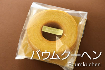 バウムクーヘン専用資材