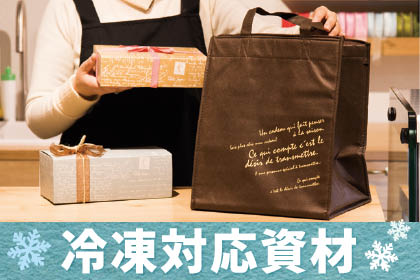 ニーズが高まる冷凍スイーツのラッピングや、お持ち帰り・宅配に便利な資材