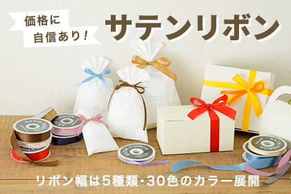 価格に自信あり！豊富なサイズと色バリエーションが特徴のサテンリボン