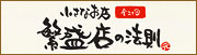 小さなお店繁盛店の法則