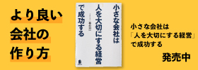 小さな会社は「人を大切にする経営」で成功する（暮松邦一著）発売中