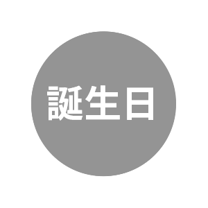 バースデー・誕生日：お祝い・慶事