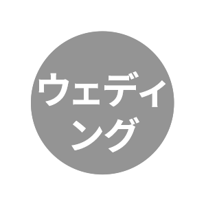 ウェディング：お祝い・慶事