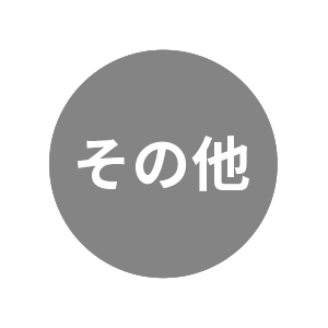 その他：お祝い・慶事