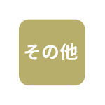 その他：迎春