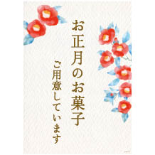 お正月のお菓子販促用ダウンロードPOP