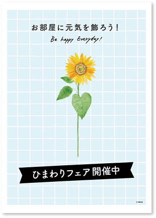ひまわりフェアPOP2