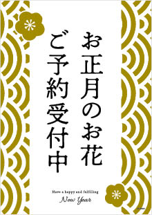 お正月のお花予約用ダウンロードPOP