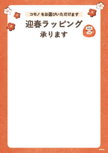 ラッピング案内用ダウンロードPOP