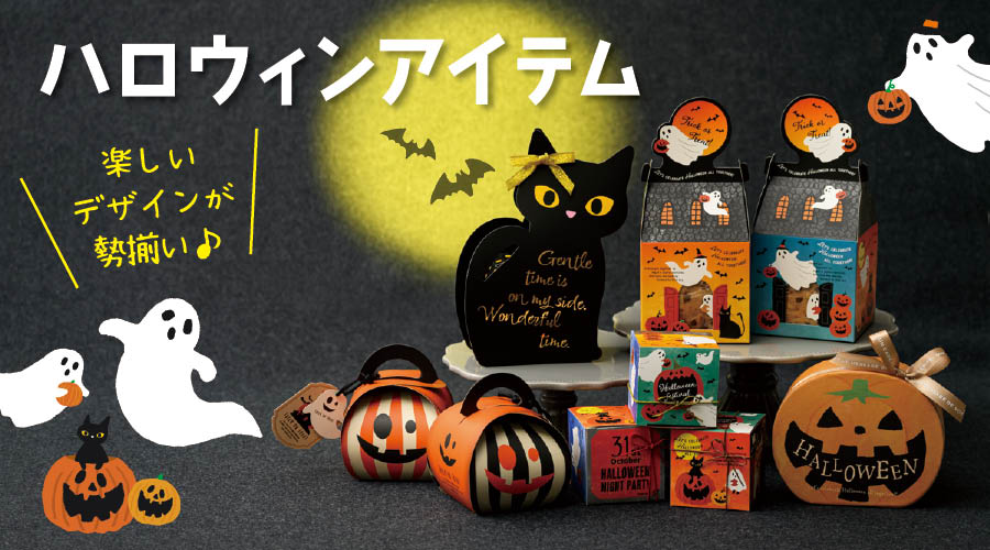 楽しいデザインがいっぱい　ハロウィンアイテム一覧