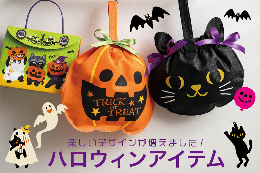 楽しいデザインがいっぱい　ハロウィンアイテム一覧