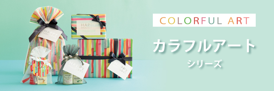 カラフルアートシリーズ