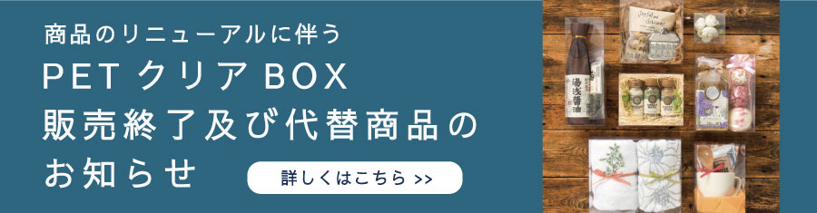 PETクリアボックスリニューアルのお知らせ