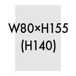 W80×H155(H140)