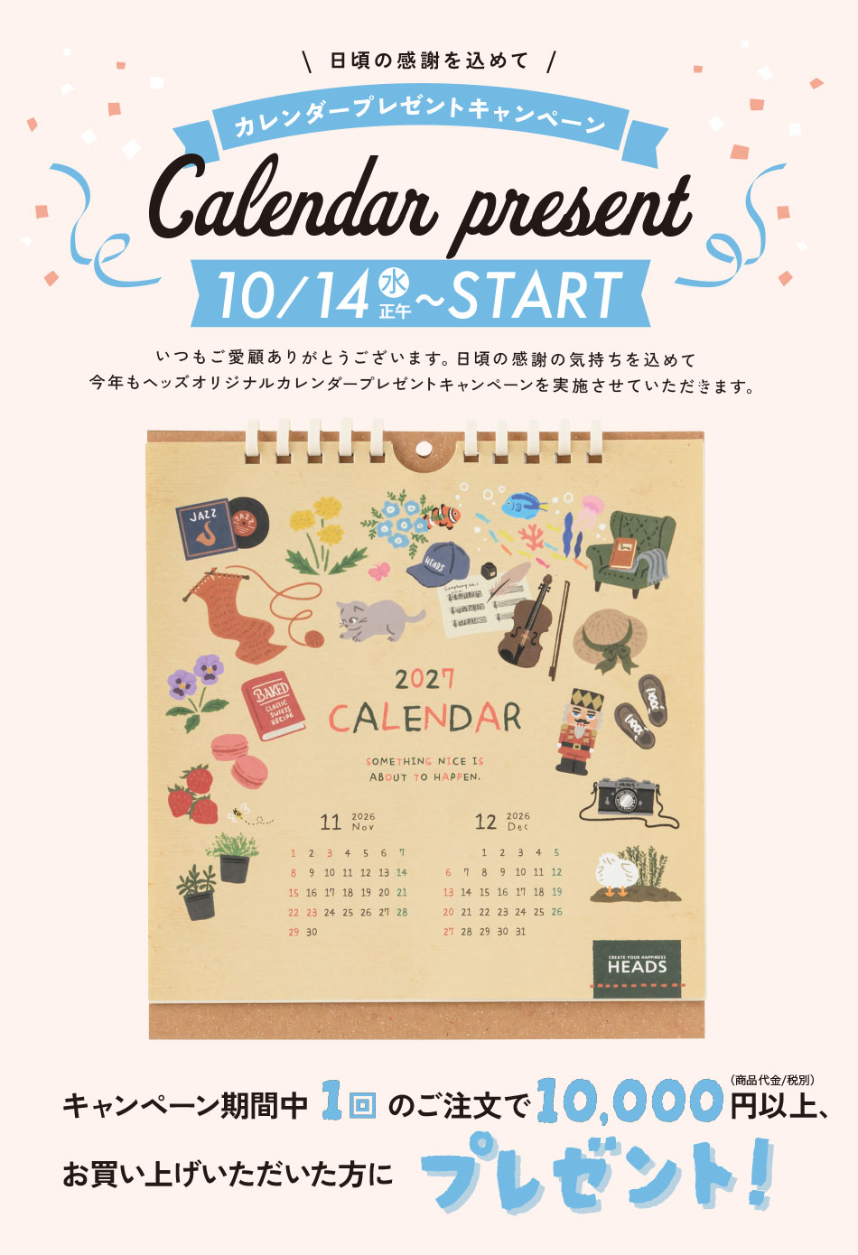 ヘッズ：2027年カレンダーキャンペーン