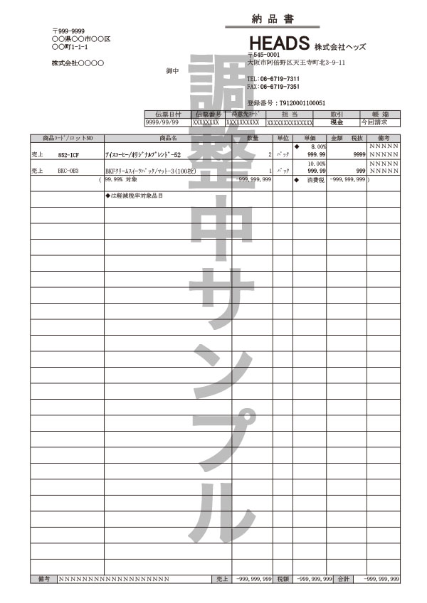 新納品書／2023年8月28日発行分より