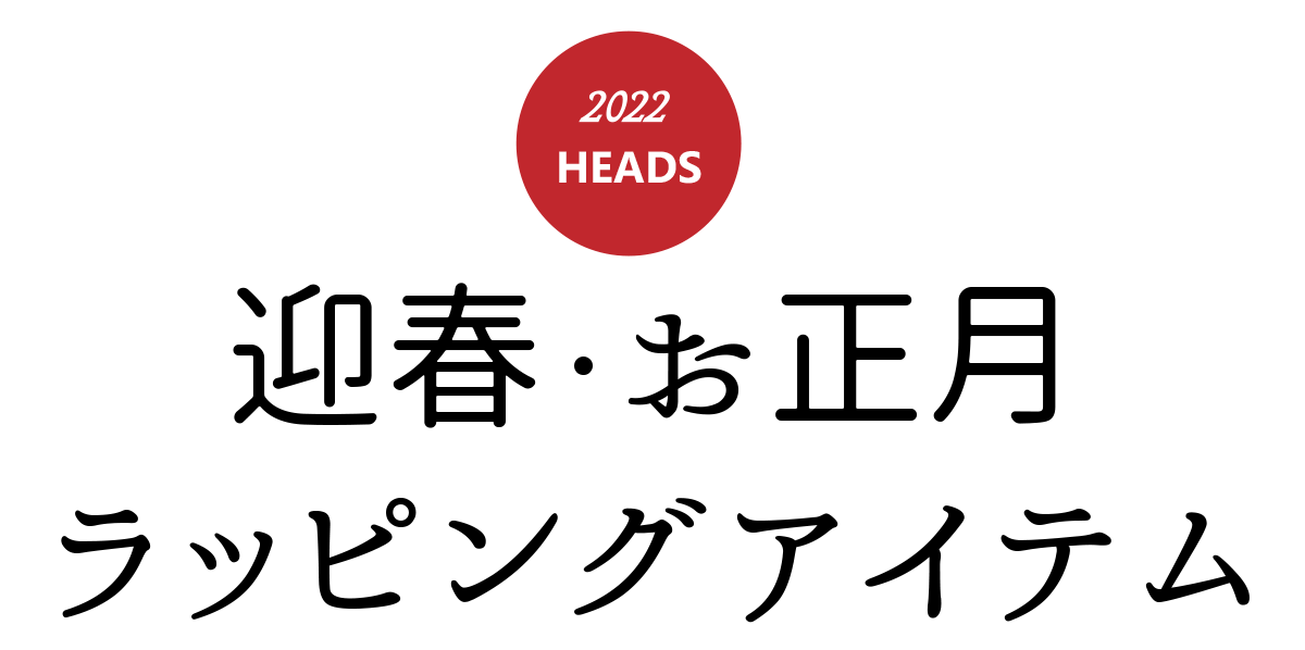 HEADS 迎春ラッピング資材