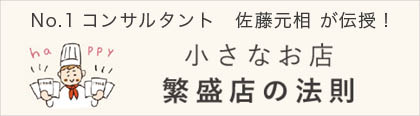 繁盛店の法則