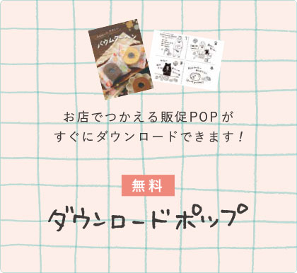 会員限定ダウンロードポップ