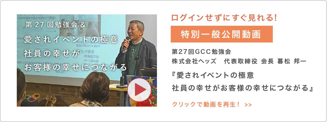 第27回GCC勉強会｜株式会社ヘッズ　代表取締役会長 暮松 邦一『愛されイベントの極意　～社員の幸せがお客様の幸せにつながる～』2024年12月11日開催