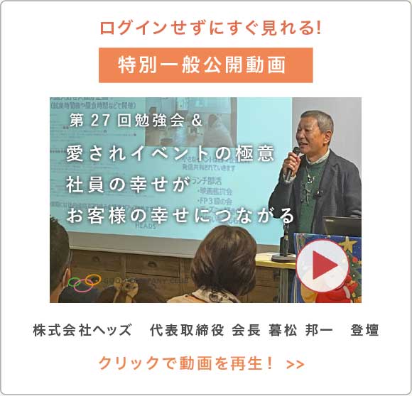 第27回GCC勉強会｜株式会社ヘッズ　代表取締役会長 暮松 邦一『愛されイベントの極意　～社員の幸せがお客様の幸せにつながる～』2024年12月11日開催